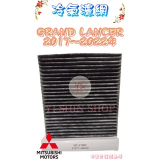 GRAND LANCER 1.8 2017-2022年 副廠 活性碳 冷氣芯 冷氣心 車內室內空調 濾芯 濾網 濾清器