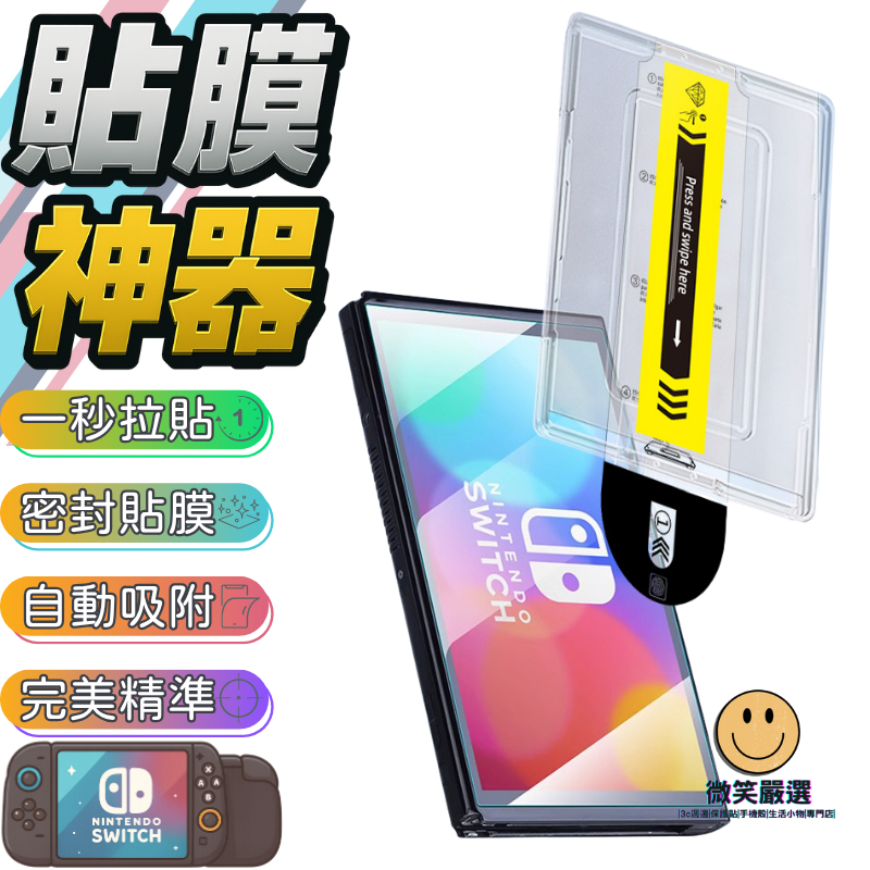 隔日到貨 Switch2 Switch OLED 2 秒貼膜 貼膜神器 無塵艙 保護貼 AR玻璃保護貼 9H鋼化螢幕貼