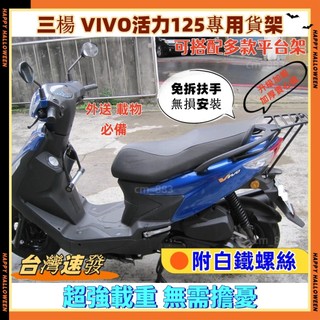 【台灣現貨 免運】附白鐵螺絲 三陽 VIVO 活力 125 箱架 漢堡架 後行李箱架 後架 貨架 漢堡架 平台架 外送架