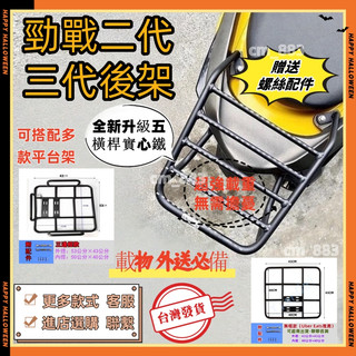 台灣發貨 免運 三代勁戰 後架 後貨架 機車貨架 行李架 外送貨架 後箱架 熊貓 勁戰 2代 3代 平台鐵架 置物箱架