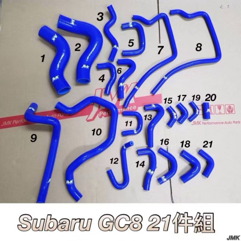 SUBARU GC8 2.0T 硬皮鯊 速霸陸強化水管矽膠水管 強化水管21件