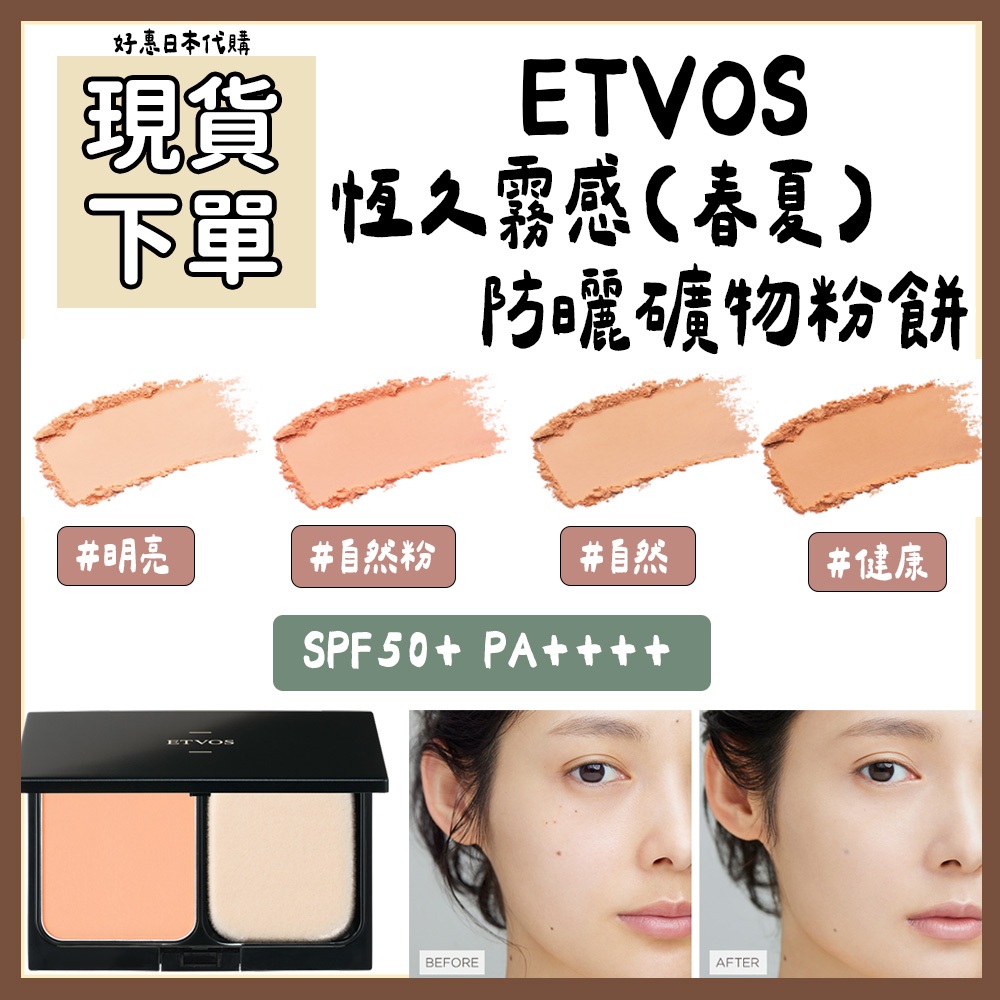 現貨專區♥️好惠日本代購👍ETVOS 恆久霧感防曬礦物粉餅 粉芯 粉盒 零死角專業底妝刷 粉底刷