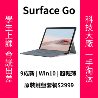 [全新上架] Surface Go 小筆電 微軟摺疊筆電 Win10 9.5成新 送無線滑鼠 筆電包