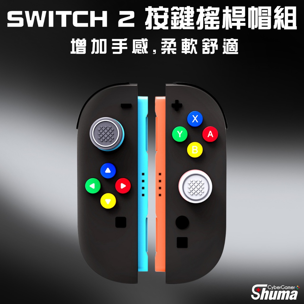 數碼遊戲 SWITCH2 按鍵搖桿套組 矽膠按鍵貼 搖桿保護套 JOYCON2搖桿專用