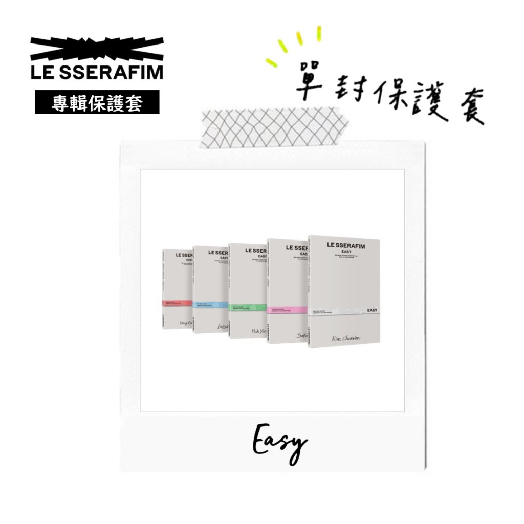 全新｜💫𝙇𝙀 𝙎𝙎𝙀𝙍𝘼𝙁𝙄𝙈 𝙡𝙚 𝙨𝙨𝙚𝙧𝙖𝙛𝙞𝙢 ¹⁸Easy 單封 專輯保護套 團體專輯 透明保護套 保護袋