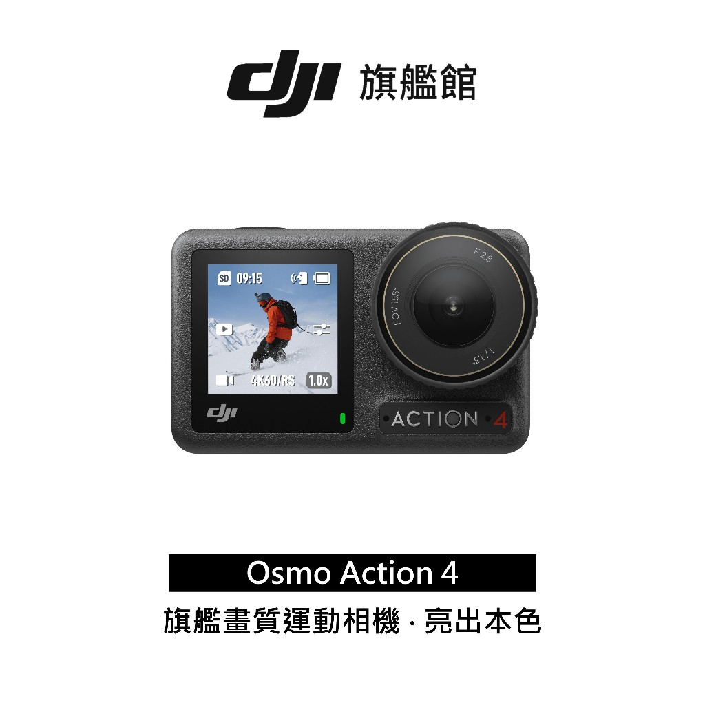【DJI】Osmo Action 4 運動相機｜旗艦畫質無損豎拍｜18米裸機防水