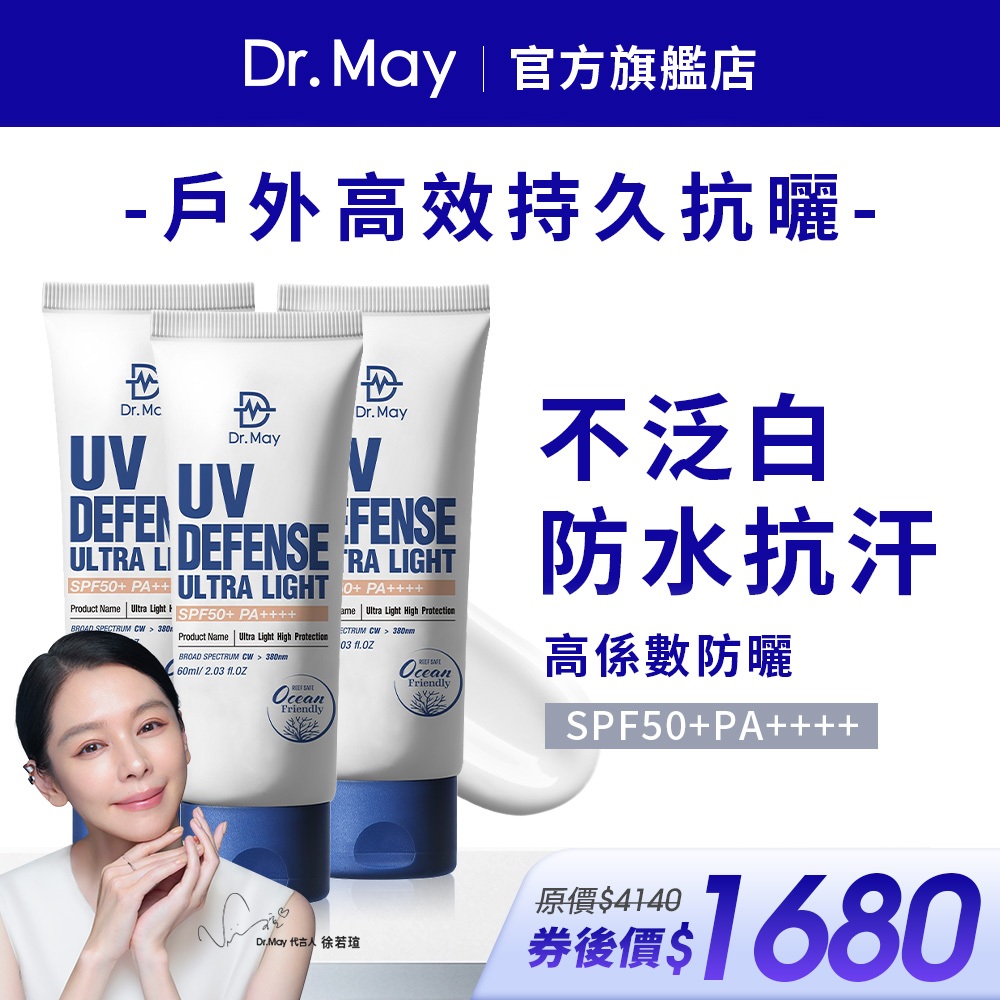 【Dr. May美博士】專業隔離高效防曬乳 SPF50+60ml(3入組) 海洋友善 戶外防水 身體適用 徐若瑄代言