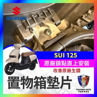 【單德機車】SUZUKI SUI 125 置物箱墊片 車廂墊片 置物箱 墊片 SUI改裝 小鴨改裝 小鴨