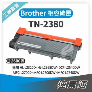 Brother TN-2380/TN2380 相容碳粉匣 適用 L2320/L2365DW/L2700DW【速買通】