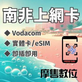 【摩售數位】南非 南非網絡卡 南非上網絡卡 南非網路卡 南非SIM卡 South Africa CMLINK eSIM