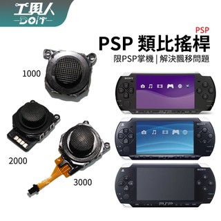 鹿港現貨 PSP 類比搖桿 碳膜搖桿 3D 搖桿 蘑菇頭 香菇頭 導電膠 PP掌機 零件 料件 DIY