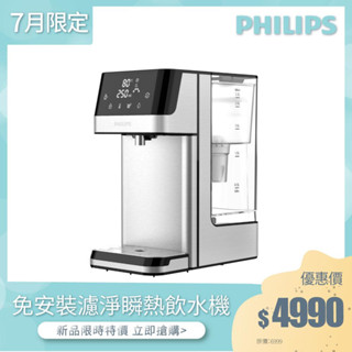 福利機 滿額贈蓮蓬頭【飛利浦 Philips】 ADD5910M 2.2L免安裝瞬熱濾淨飲水機