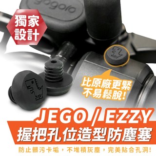Xilla M8 螺絲塞 Gogoro JEGO EZZY 握把孔塞 防塵塞 矽膠塞 保護塞 矽膠塞 正反牙 療癒小物