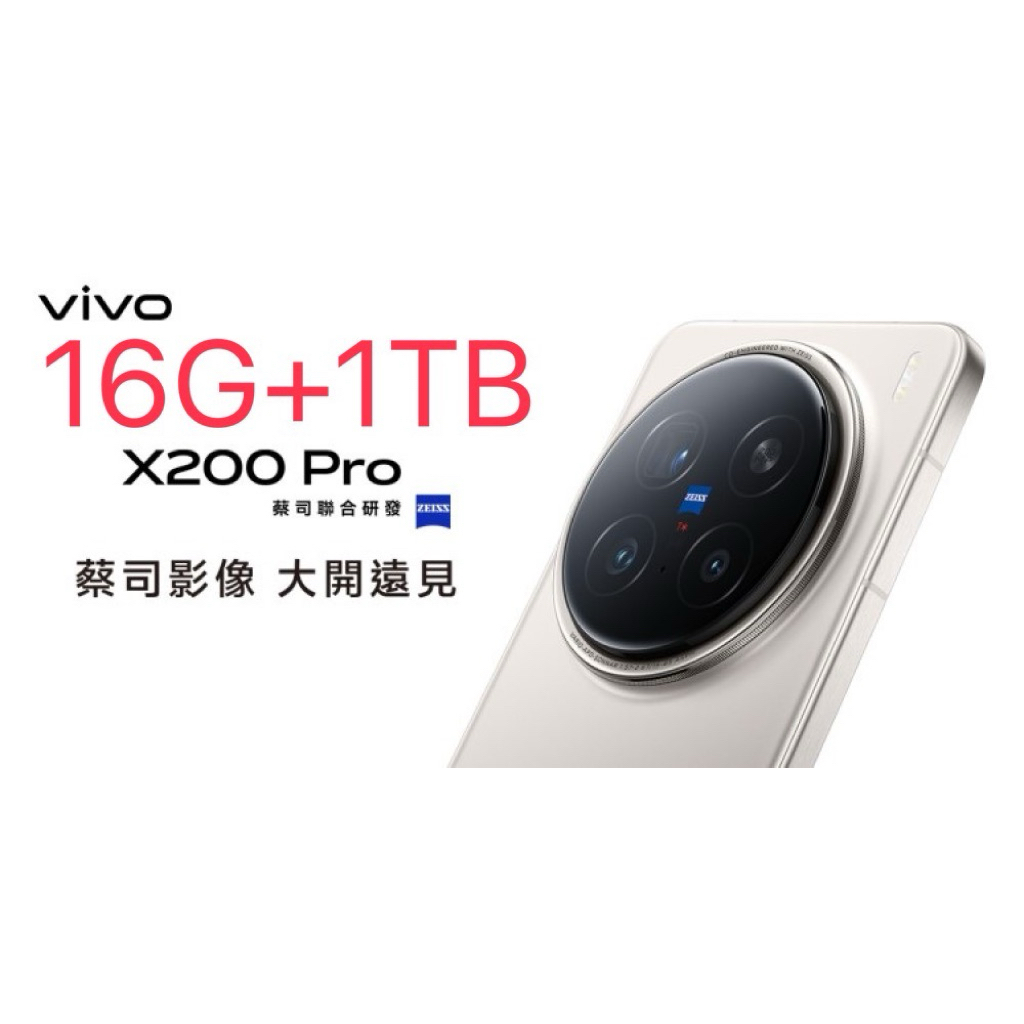 全新現貨 vivo 1TB x200 pro 5G (16G+1TB) 旗艦機皇 AI 攝影 超高畫素 黑色 藍色 陸版