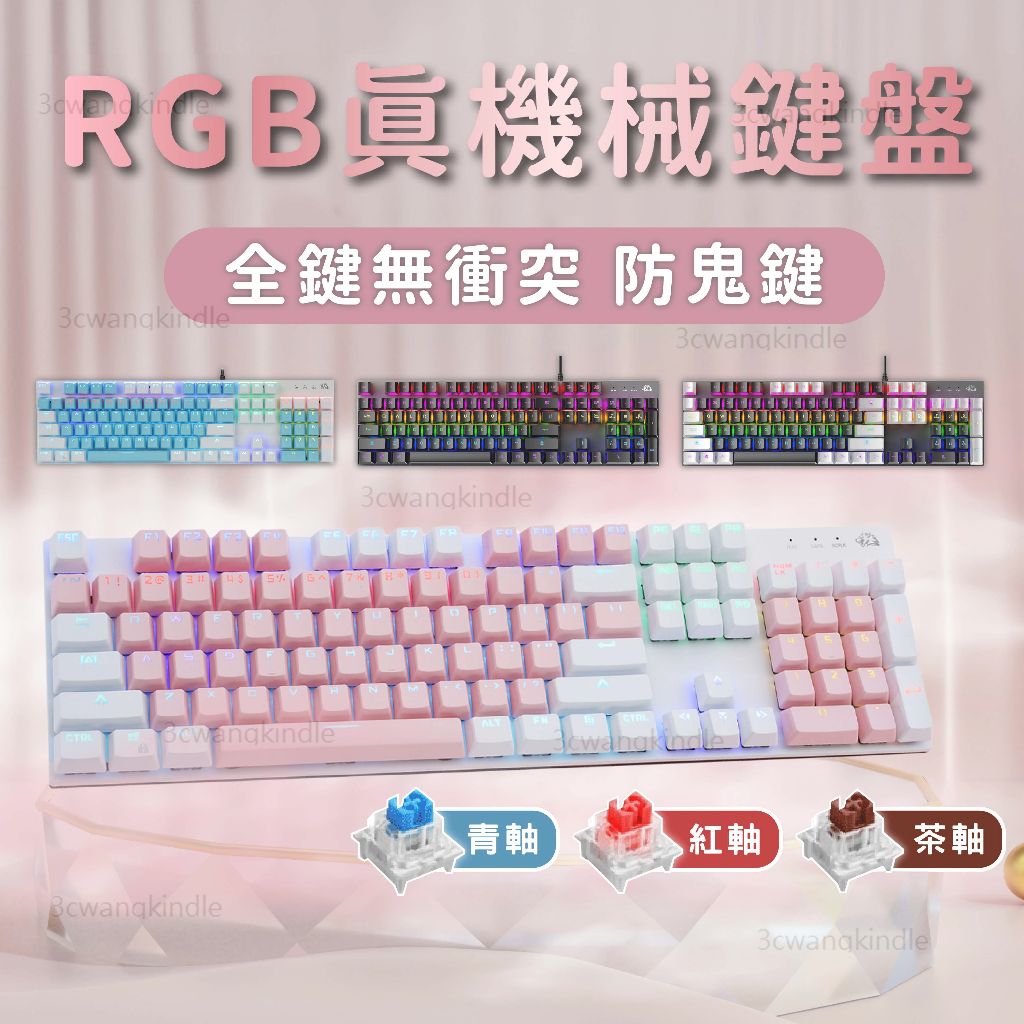 機械鍵盤 電競鍵盤  機械式鍵盤 RGB遊戲鍵盤 有線鍵盤 鍵盤 青軸鍵盤 茶軸鍵盤 紅軸鍵盤.