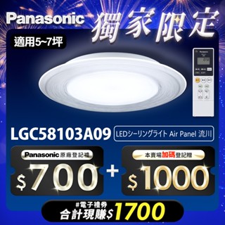 【Panasonic國際牌】47.8W 導光板系列 流川LED吸頂燈 適用5-7坪 5年保固 LGC58103A09