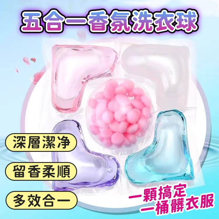 【鈴音生活館】5合1洗衣球 強效濃縮 洗衣液 洗衣凝珠 香水型洗衣球 洗衣膠囊 多效香氛球 香香豆 留香順柔 多效合一