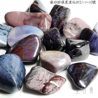 南非舒俱萊滾石0521-1~15號 (Sugilite) 舒俱徠 ~老料珍品，對應頂輪，吸收輻射，有益健康，調節情緒