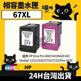 ☆喵嗚3C☆HP 67XL/HP67 6020/1212/2332/2823/4220 副廠墨水匣