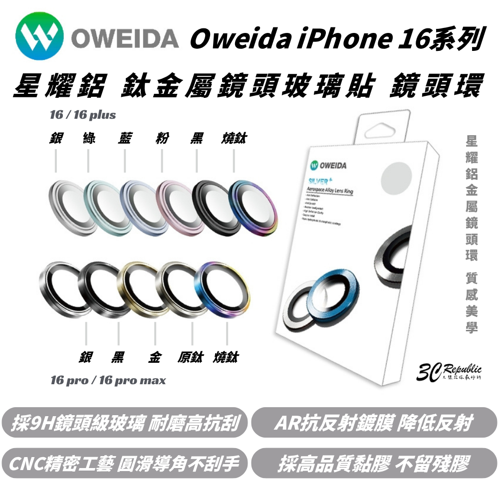 Oweida 星耀 保護貼 鋁金屬 保護鏡 鏡頭貼 9H 鏡頭 玻璃貼 適 iPhone 16 Plus Pro Max