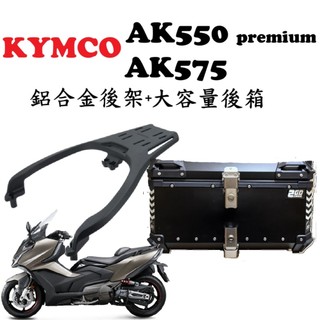 【超值組合】KYMCO AK550 AK575 AKP AK二代 鋁合金後架 鋁箱 後箱 尾箱 後架 行李箱