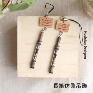 MD 模擬樂器吊飾 【長笛】 木頭吊飾 手工吊飾 實木吊飾 吊飾 高質感 鑰匙圈 手工刻字 弦琴音樂