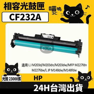 ☆喵嗚3C☆HP CF232A (32A) M203dn/M203dw/M227fdn/M148dw 黑色副廠光鼓匣