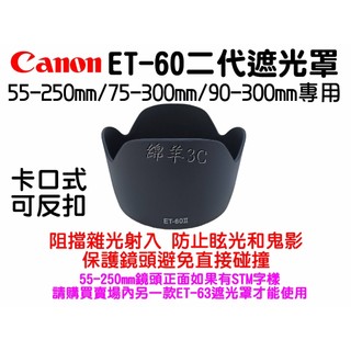 Canon ET-60 II 鏡頭遮光罩 55-250mm 75-300mm 700D 650D 600D 550D