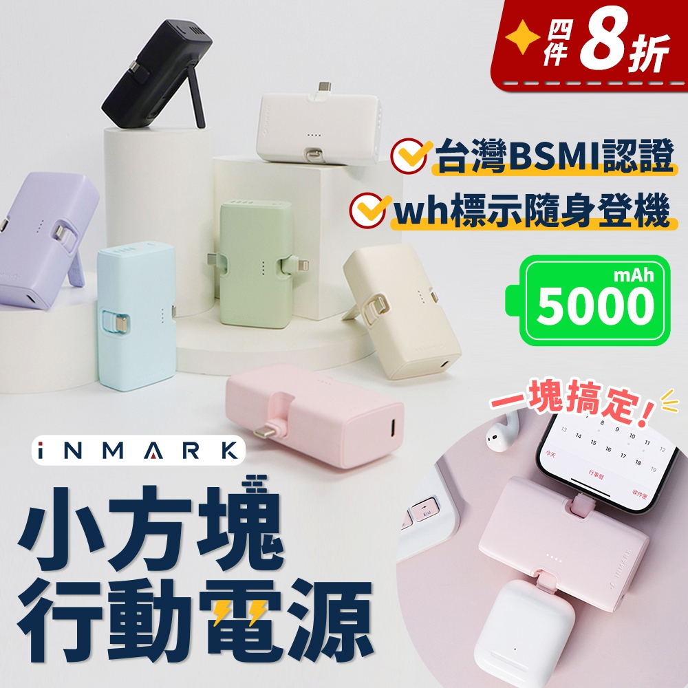 【可登機wh標示】iNMARK小方塊口袋行動電源 20W TypeC Lightning 快充 5000mAh 行動電源