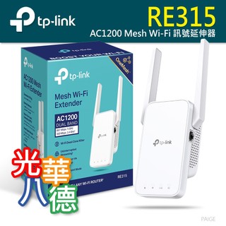 .TP-LINK RE315 AC1200 Mesh 雙頻 Wi-Fi 訊號延伸器 無線訊號延伸