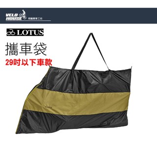 LOTUS SH-5316輕便型攜車袋 攜車罩 24-29公路車登山車 火車客運攜帶[35405100]【蝦皮價】