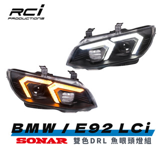 台灣 SONAR BMW E92 E93 LCI 小改款 專用魚眼燈具 原廠HID對應 雙色DRL設計 流水LED方向燈