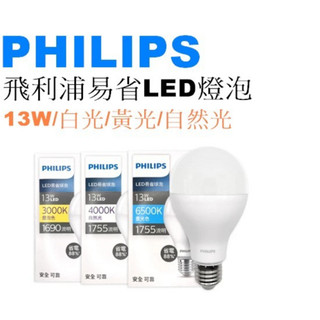 飛利浦 易省LED燈泡 E27 全電壓 最新版 13W 白光 黃光 自然光