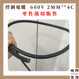 現貨 出清電纜線 電纜線 控制電纜 PVC 600V 2平方*4C 2mm²*4C