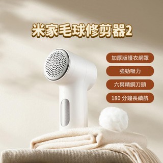 米家毛球修剪器2 小米毛球修剪器 毛球修剪器 毛球 除毛球 除毛球機 去毛球器 清除毛球 起毛球 ♾