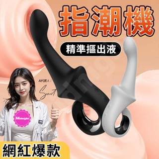 蒹葭原創 指潮機 G點按摩棒 前列腺按摩器 後庭震動棒 模擬手指摳動 男同女同四愛 肛塞 情趣自慰棒 震動棒 前列腺神器