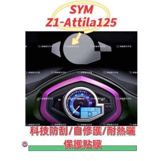 SYM三陽Z1-125儀表保護貼 Z1機車螢幕保護貼 Z1 attila儀表板TPU保護膜 碼表保護貼
