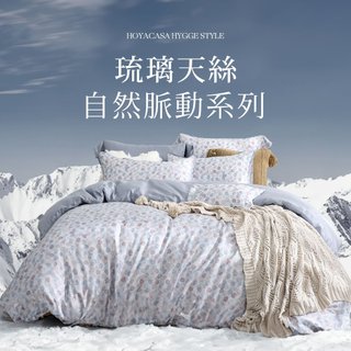 HOYACASA 自然脈動琉璃天絲兩用被床包六件組｜凝玉｜(雙人/加大/特大)｜HYGGE STYLE