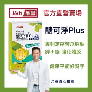 【晶璽】醣可淨PLUS 專利定序苦瓜胜肽 鋅醣高手 鋅鉻配方 穩固代謝 安醣神器 外食族最佳選擇BMEP 30入/盒