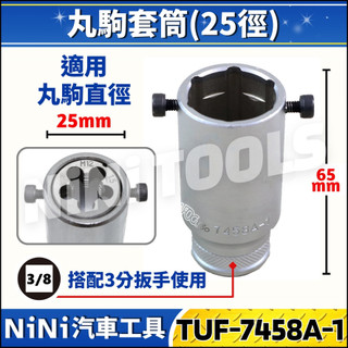現貨【NiNi汽車工具】TUF-7458 丸駒套筒(25型) | 丸駒 圓駒 洗牙 攻牙 修牙 套筒 扳手 板手 25徑