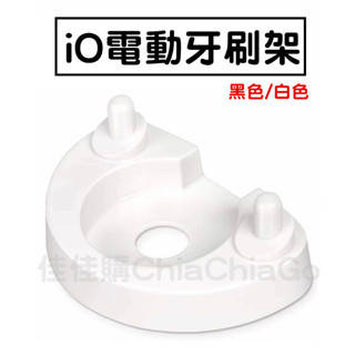 【現貨】iO電動牙刷架 iO電動牙刷放置架 電動牙刷收納架 iO刷頭架 歐樂B Oral-B IO牙刷架