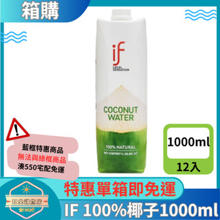 【日央雜貨店】一箱即免運 IF 100%椰子水 1000ml 12瓶 椰子汁 椰汁