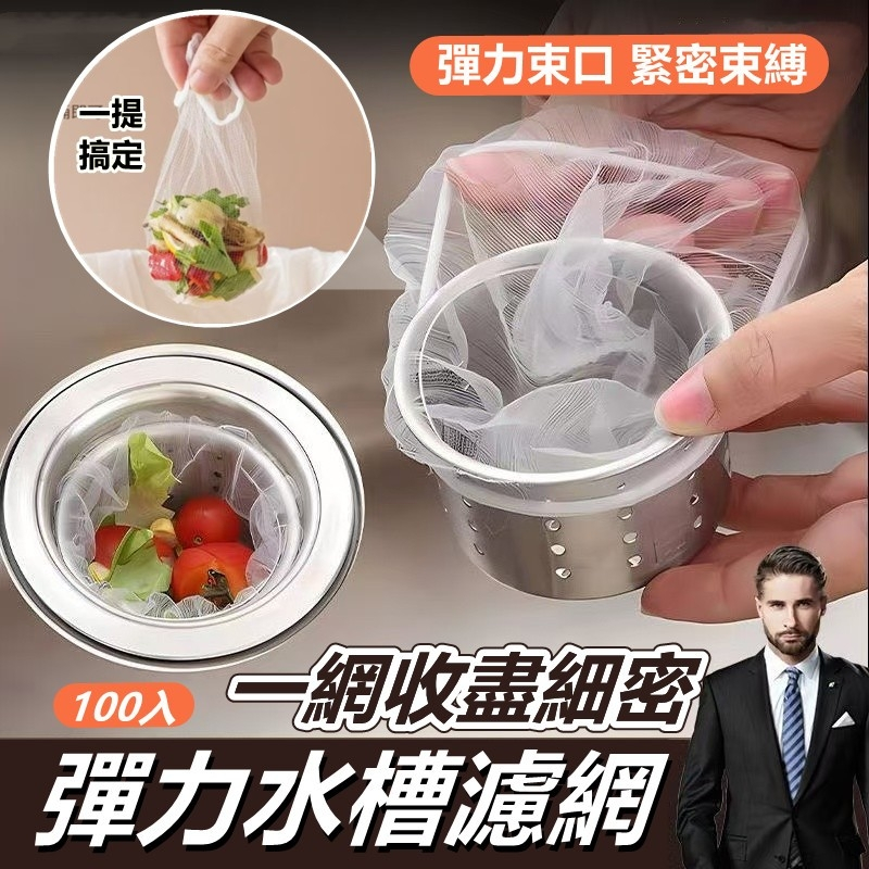 水槽過濾網 過濾網【台灣公司出貨 免運費】一網收盡細密彈力水槽濾網 廚房濾水網袋 排水孔 水槽 過濾