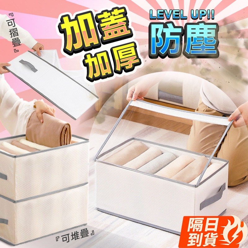 🏆【清SALE】升級款加蓋防塵衣物分隔收納盒(現貨附發票)加厚衣褲收納袋/衣服收納/衣物分隔收納/衣櫥收納盒/衣櫃收納盒
