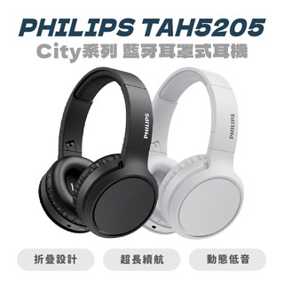 【PHILIPS飛利浦】 City系列 TAH5205 藍芽耳罩式耳機 藍牙耳機