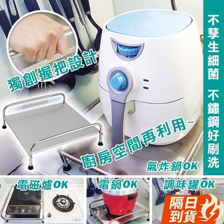 🏆【清SALE】氣炸鍋電磁爐增高收納置物架(現貨附發票)氣炸鍋架/電磁爐架/瓦斯爐架/電器架/廚房收納/電器收納