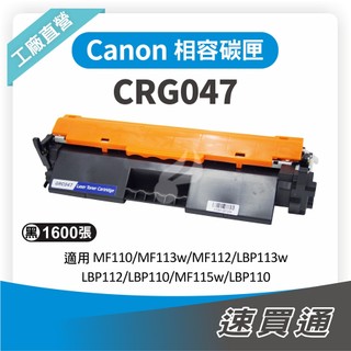 Canon CRG-047/CRG047 相容碳粉匣 適用 MF110/113W/LBP110/113W【速買通】
