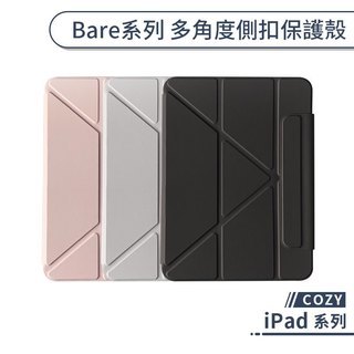 COZY Bare系列 多角度側扣保護殼 iPad Air 8 7 6 5 4 1 9.7吋 平板保護殼 平板皮套