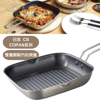 日本《CB》COPAN系列 雙層鋼製方形烤盤 18×18cm 烤盤 深烤皿 保溫 廚具 單柄烤盤 橫紋烤盤 不沾