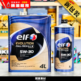 ELF億而富 LLX 5W-30 C3｜BMW LL-04｜VW 504/507｜MB 229.52｜歐規 機油超市
